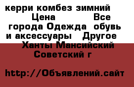 керри комбез зимний 134 6 › Цена ­ 5 500 - Все города Одежда, обувь и аксессуары » Другое   . Ханты-Мансийский,Советский г.